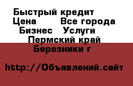 Быстрый кредит 48H › Цена ­ 1 - Все города Бизнес » Услуги   . Пермский край,Березники г.